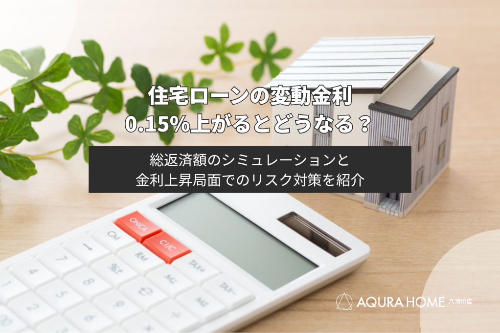 住宅ローン変動金利が0.15％上がるとどうなる？