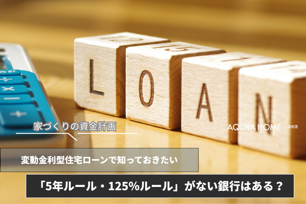 住宅ローンの「5年ルール・125％ルール」がない銀行はある？メリット・デメリットや金利上昇リスク対策まで解説