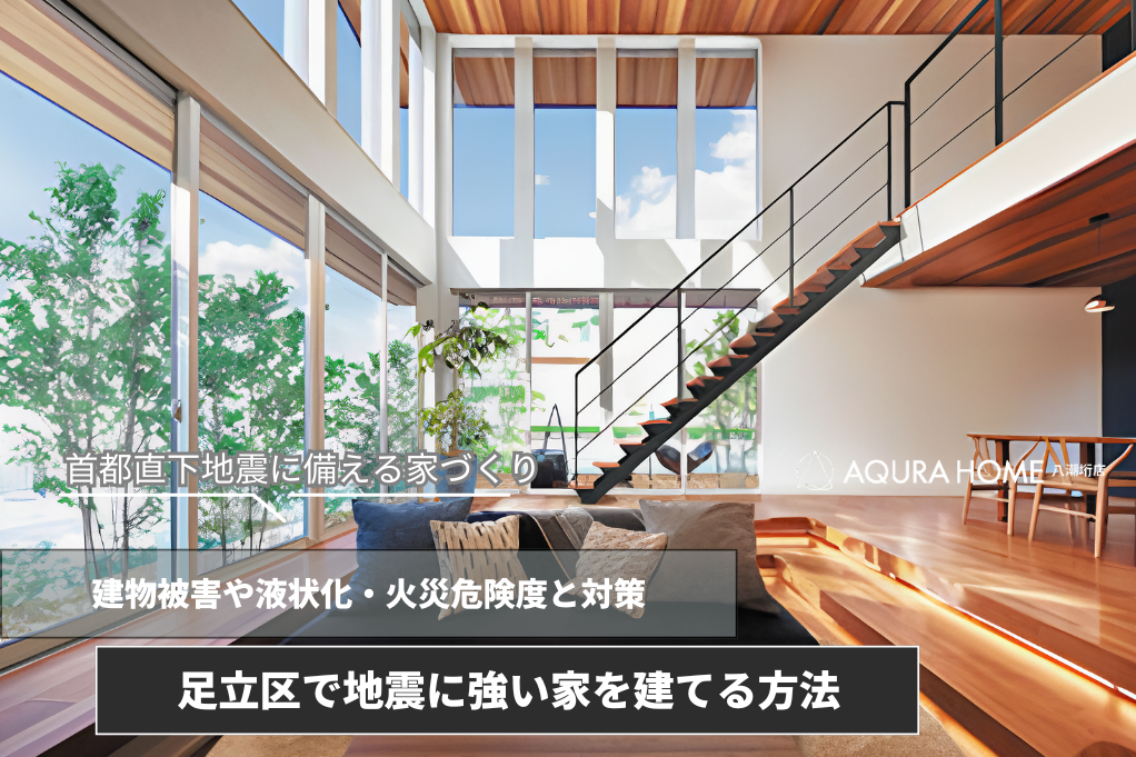 足立区で首都直下地震に強い家を建てるには？リスクに備える土地選びや注文住宅設計のポイント