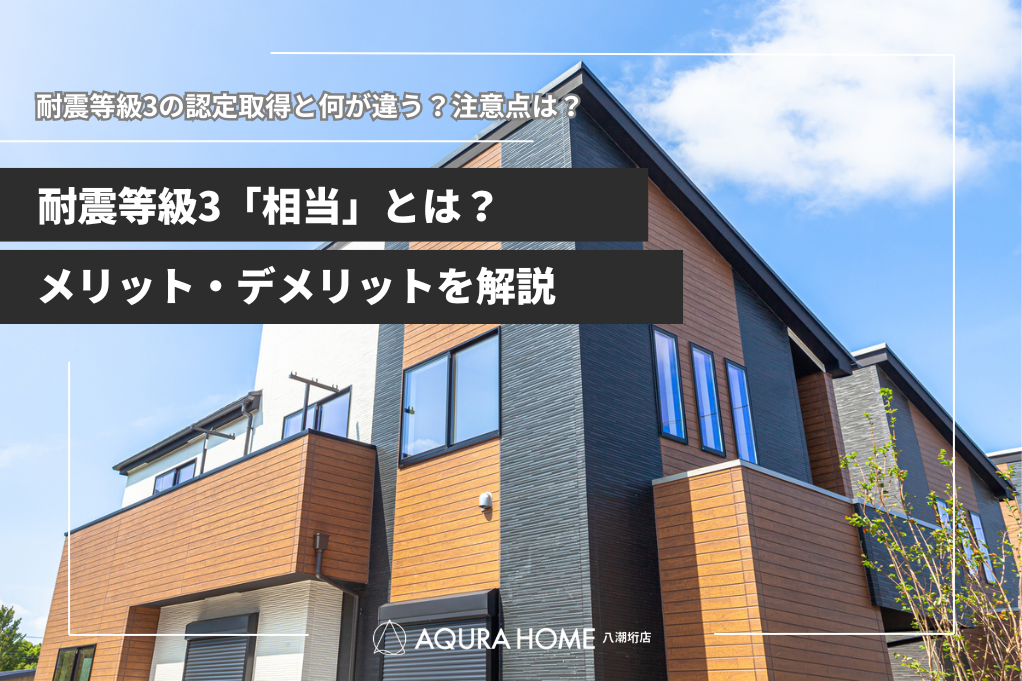 耐震等級3相当とは？耐震等級3との違いやメリット・デメリット、よくある疑問や注意点を解説