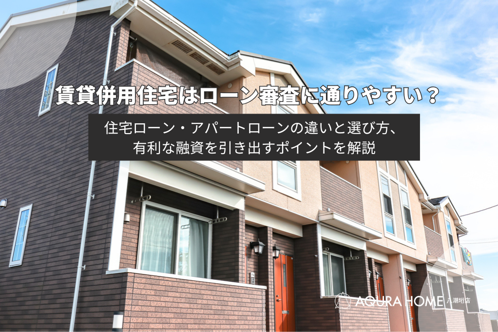 賃貸併用住宅はローン審査に通りやすい？住宅ローンとアパートローンの選び方や融資戦略