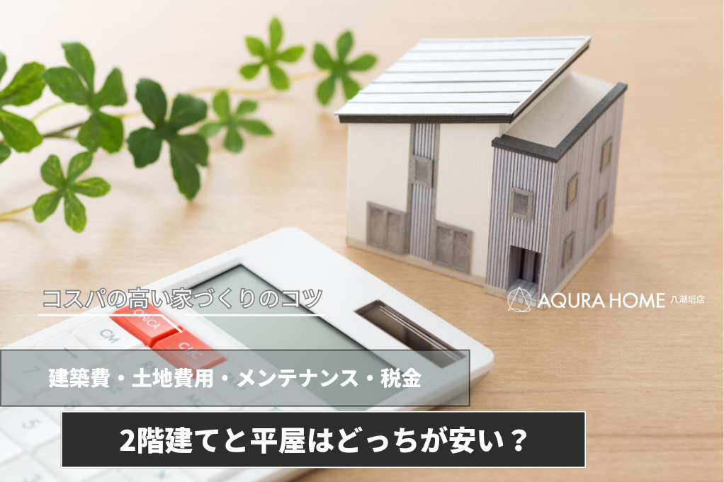 平屋と2階建てはどっちが安い？初期費用とランニングコストを比較