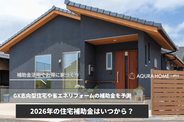2026年住宅補助金はいつから？GX志向型住宅やリフォームの助成事業を予測