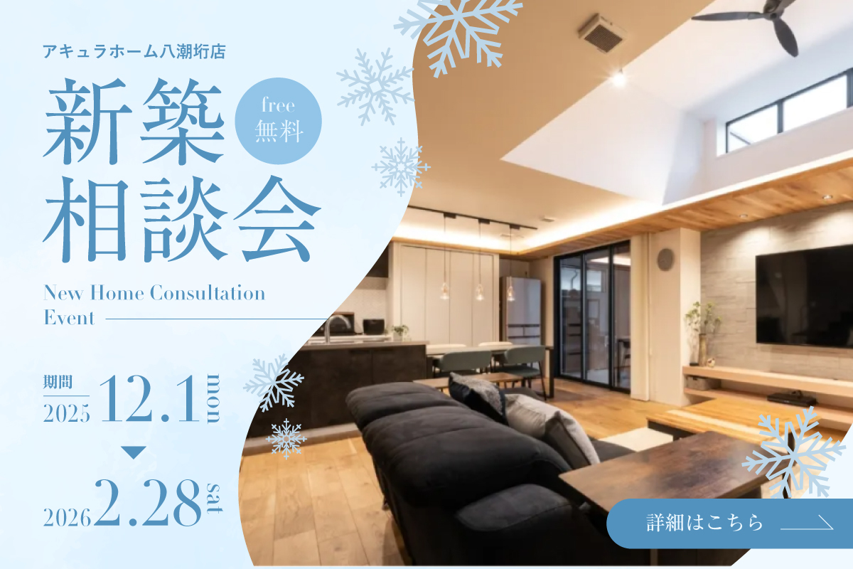 【八潮垳店】この冬から始める家づくり！冬の新築相談会