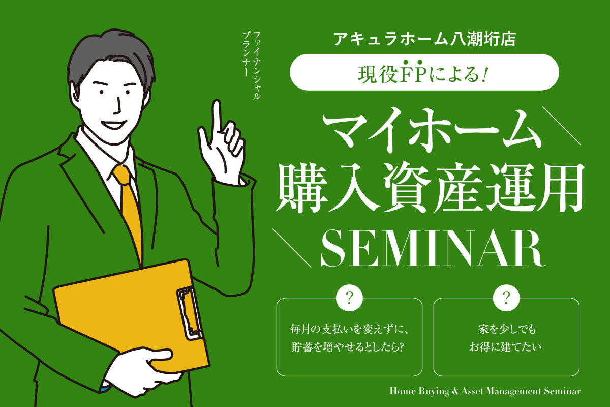 【開催終了】家計改善＆資産運用で実現する「安心のマイホーム購入」セミナー【現役ファイナンシャルアドバイザーが徹底解説】