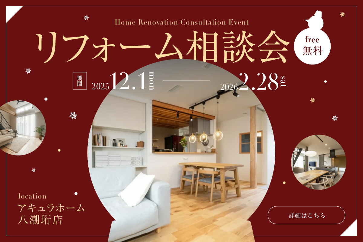 【八潮垳店】冬の住まい準備をサポート！冬のリフォーム相談会