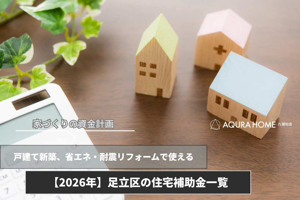 【2026年】足立区の住宅補助金一覧｜戸建て新築、省エネ・耐震リフォームで使える国や東京都・区の助成制度を紹介