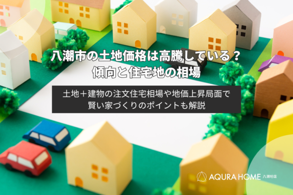 八潮市の地価は高騰しているのか｜注文住宅の価格相場や地価上昇局面の家づくりのコツとは