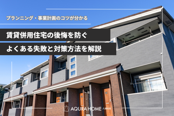 賃貸併用住宅の後悔を防ぐよくある失敗例と対策