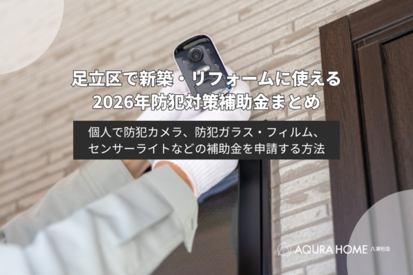 足立区の2026年防犯カメラ・ライト・ガラス・フィルム補助金