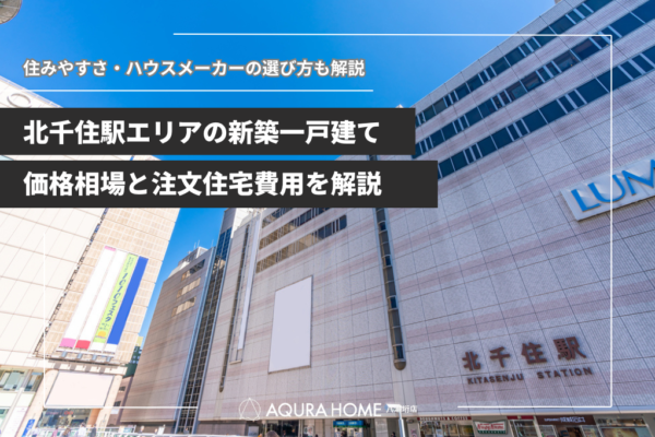 北千住駅エリアの新築一戸建て価格相場と注文住宅建築費用