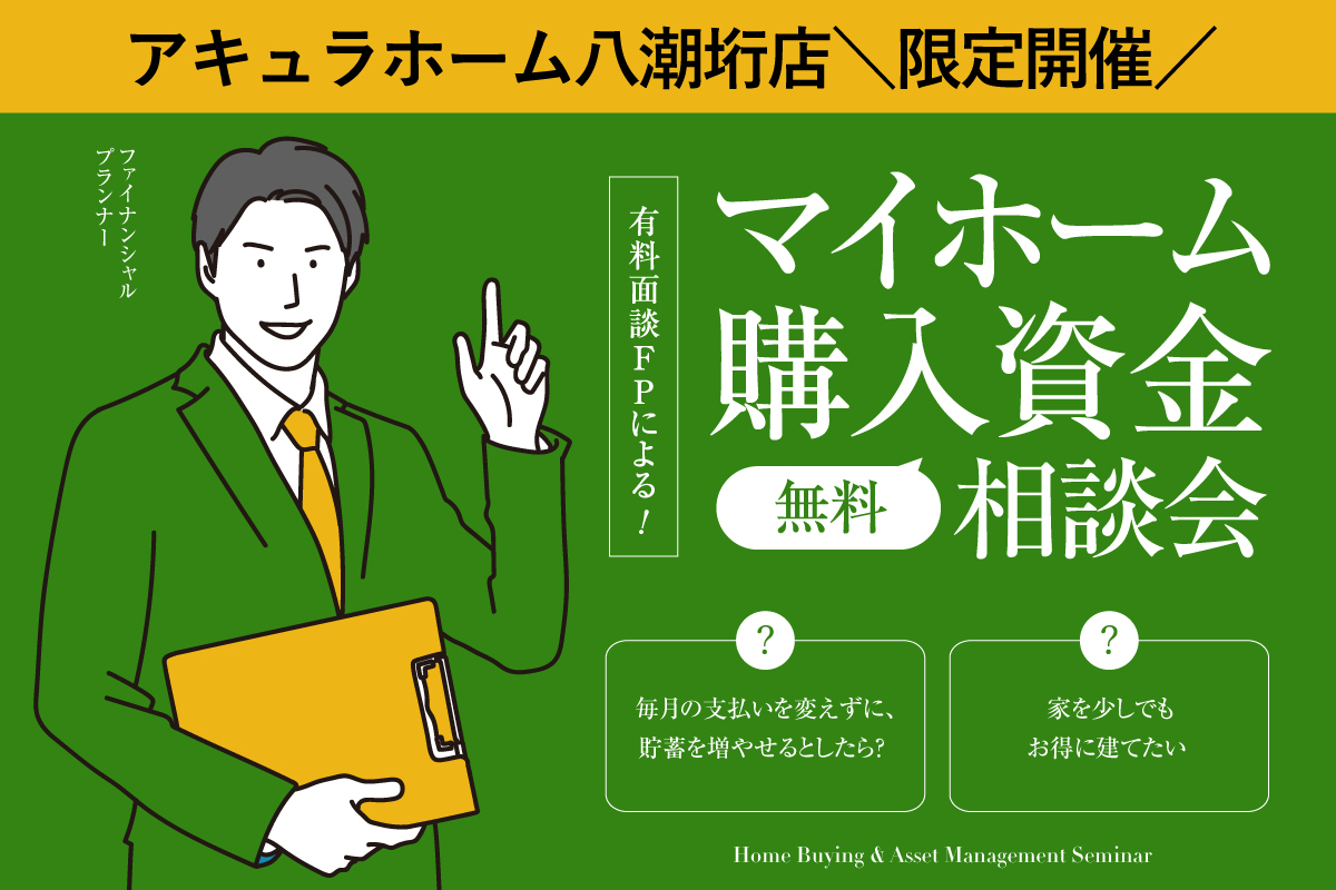 アキュラホーム八潮垳店限定開催！通常有料面談を行うFPによる「マイホーム購入資金無料相談会」