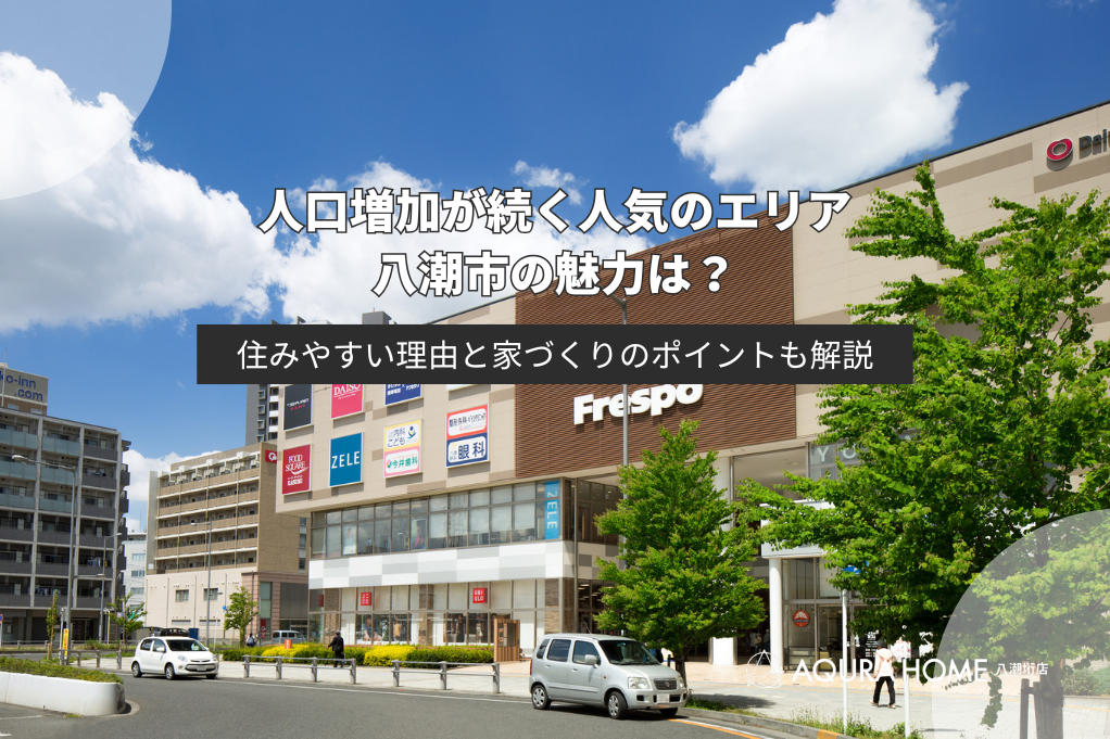 人口増加傾向の八潮市の魅力は？住みやすい理由や交通アクセス、子育て・新築支援などの魅力と家づくりのポイントを解説