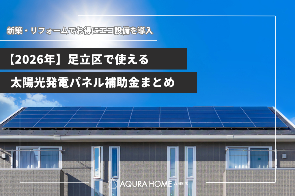 【2026年】足立区の太陽光発電パネル補助金一覧｜令和8年度は東京都や国の補助金も有効活用してお得にエコ設備を導入