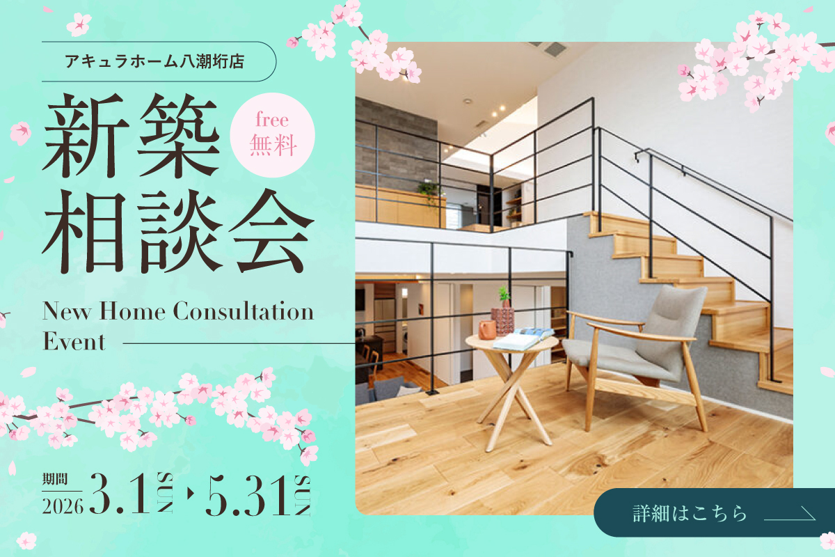 【八潮垳店限定開催】春の住まいづくりフェア！理想の暮らしを咲かせる新築相談会
