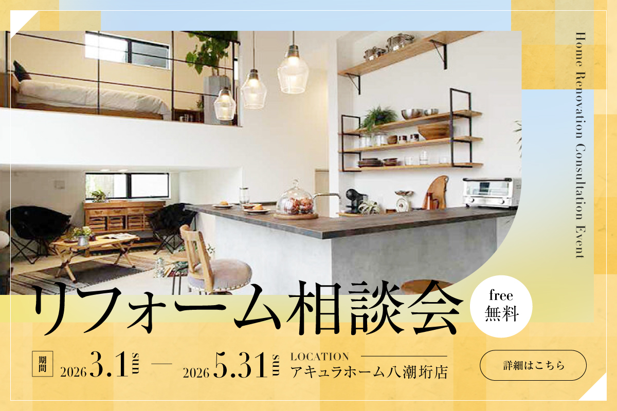 【八潮垳店限定開催】お家の健康診断！春のメンテナンス リフォーム相談会
