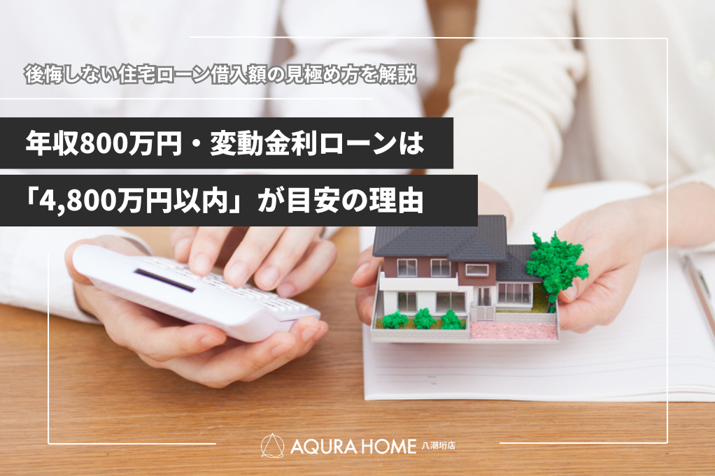 年収800万円・変動金利ローンは「4,800万円以内」が目安の理由|年齢・家計・金利変動を踏まえた後悔しない適正借入額の見極め方