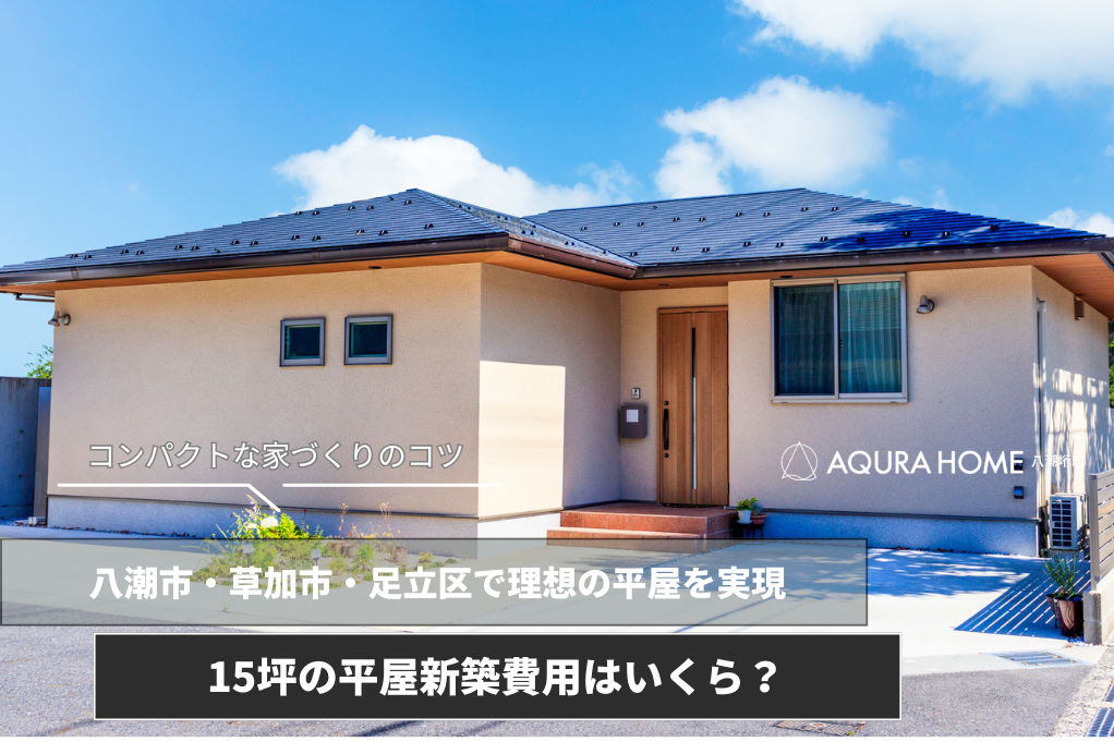 15坪の平屋新築費用相場と間取りのポイント