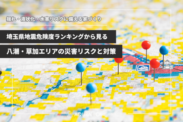 埼玉県地震危険度ランキングから見る八潮・草加エリアの災害リスクと対策
